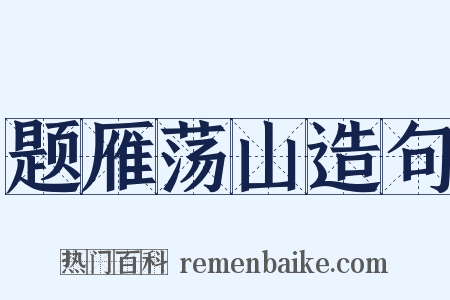 题雁荡山造句是什么意思的图片